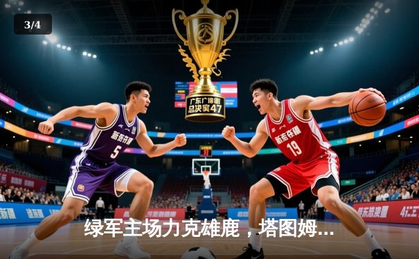 绿军主场力克雄鹿，塔图姆狂砍42分率队晋级东决 - 3