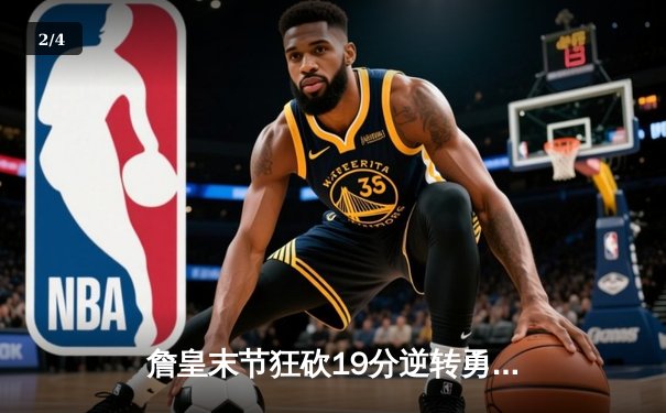 詹皇末节狂砍19分逆转勇士，湖人季后赛首战告捷 - 2