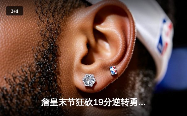 詹皇末节狂砍19分逆转勇士，湖人季后赛首战告捷 - 3