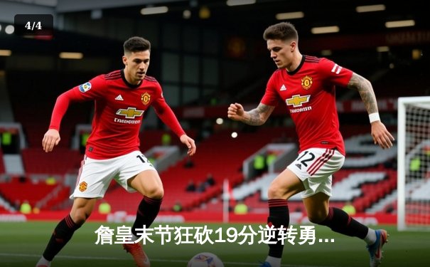 詹皇末节狂砍19分逆转勇士，湖人季后赛首战告捷 - 4