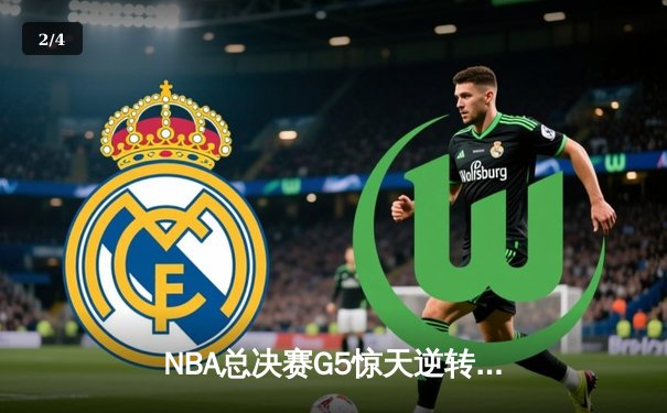 NBA总决赛G5惊天逆转！湖人绝地反击险胜热火，詹姆斯创历史之夜 - 2