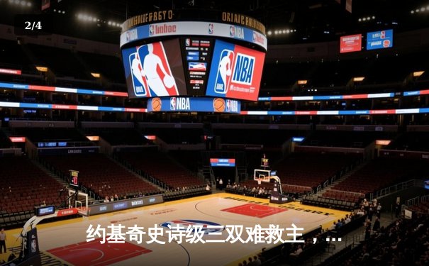 约基奇史诗级三双难救主，森林狼客场险胜掘金扳平系列赛 - 2