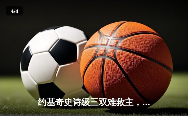 约基奇史诗级三双难救主，森林狼客场险胜掘金扳平系列赛 - 4