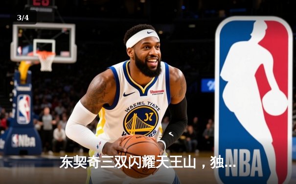 东契奇三双闪耀天王山，独行侠险胜雷霆夺赛点 - 3