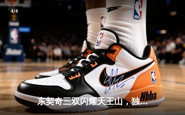 东契奇三双闪耀天王山，独行侠险胜雷霆夺赛点 - 4