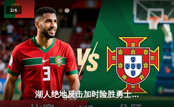 湖人绝地反击加时险胜勇士，詹姆斯三双戴维斯40+20创纪录 - 2