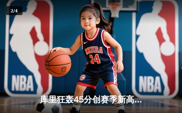 库里狂轰45分创赛季新高，勇士加时险胜凯尔特人延续连胜 - 2