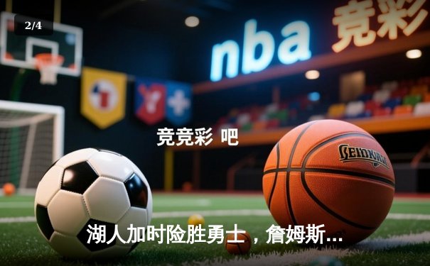 湖人加时险胜勇士，詹姆斯三双力挽狂澜 - 2