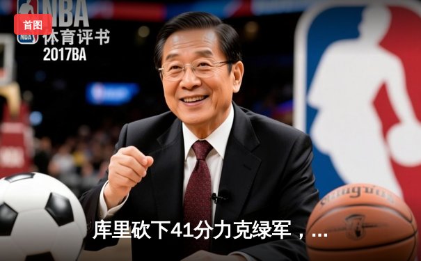 库里砍下41分力克绿军，勇士总决赛扳回一城