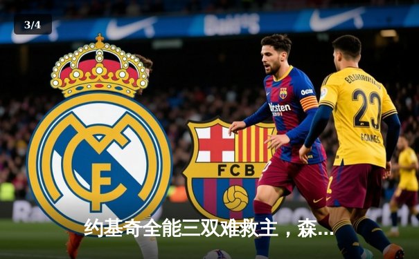 约基奇全能三双难救主，森林狼抢七狂胜卫冕冠军闯入西决 - 3