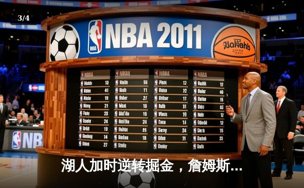 湖人加时逆转掘金，詹姆斯砍下三双终结对手11连胜 - 3