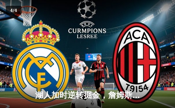 湖人加时逆转掘金，詹姆斯砍下三双终结对手11连胜 - 4