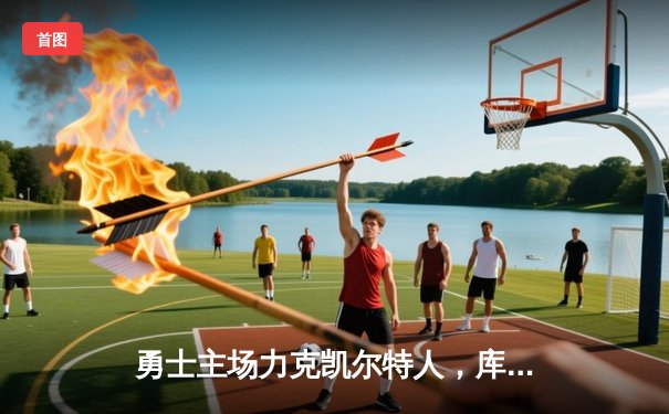 勇士主场力克凯尔特人，库里关键三分锁定胜局