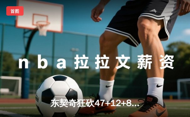 东契奇狂砍47+12+8再创神迹 独行侠主场加时险胜雷霆挺进西决