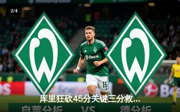 库里狂砍45分关键三分救主，勇士加时险胜凯尔特人夺赛季首胜 - 2