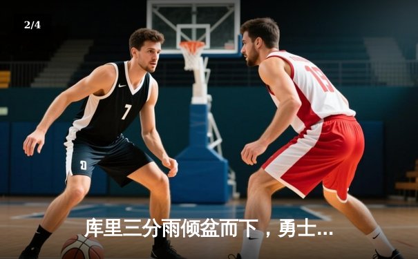 库里三分雨倾盆而下，勇士力克凯尔特人迎三连胜 - 2