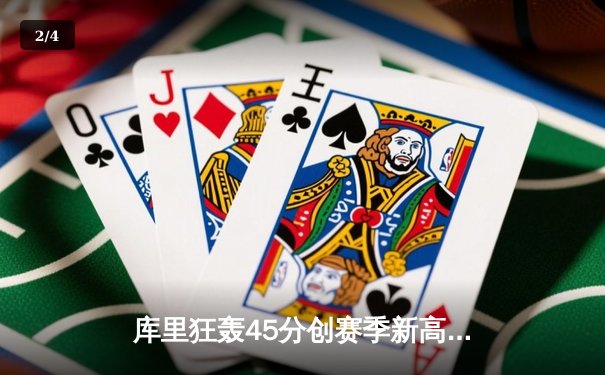 库里狂轰45分创赛季新高，勇士加时险胜凯尔特人迎六连胜 - 2