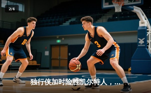 独行侠加时险胜凯尔特人，东契奇三双主宰天王山之战 - 2