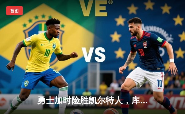 勇士加时险胜凯尔特人，库里40分创里程碑