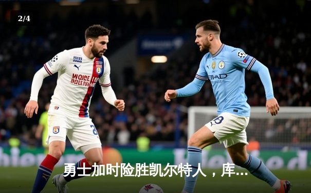 勇士加时险胜凯尔特人，库里40分创里程碑 - 2