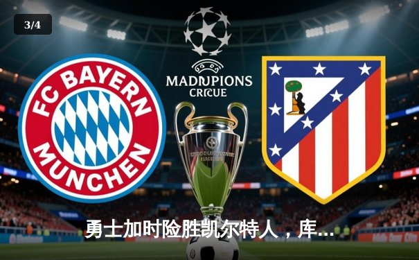 勇士加时险胜凯尔特人，库里40分创里程碑 - 3