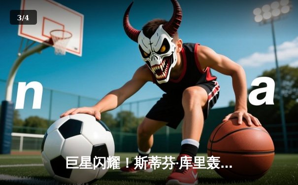 巨星闪耀！斯蒂芬·库里轰下50分率勇士加时险胜国王，系列赛战成2-2 - 3