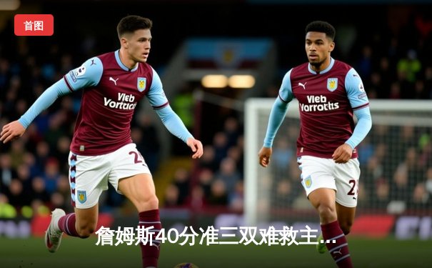 詹姆斯40分准三双难救主，勇士加时逆转湖人夺赛季开门红