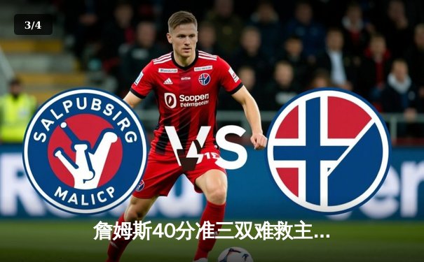 詹姆斯40分准三双难救主，勇士加时逆转湖人夺赛季开门红 - 3