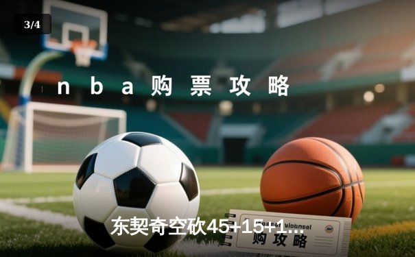 东契奇空砍45+15+10难救主，独行侠加时惜败凯尔特人总分0-2落后 - 3