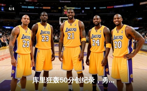 库里狂轰50分创纪录，勇士加时险胜凯尔特人，总决赛悬念再起 - 4