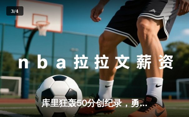 库里狂轰50分创纪录，勇士加时险胜国王，系列赛悬念再起 - 3