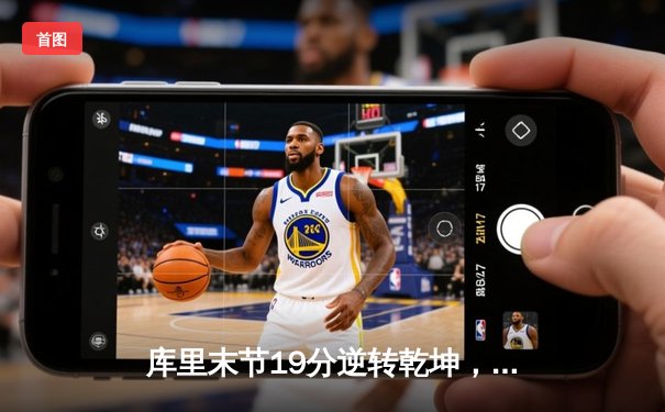 库里末节19分逆转乾坤，勇士3分险胜凯尔特人，总决赛悬念重燃
