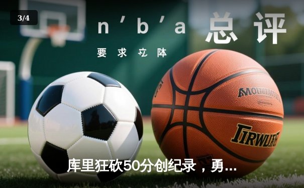 库里狂砍50分创纪录，勇士加时险胜凯尔特人，总决赛大比分2-2平 - 3