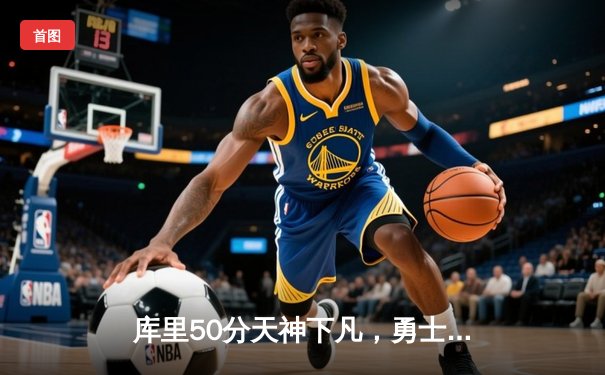 库里50分天神下凡，勇士加时险胜国王，系列赛拖入抢七