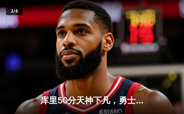 库里50分天神下凡，勇士加时险胜国王，系列赛拖入抢七 - 2