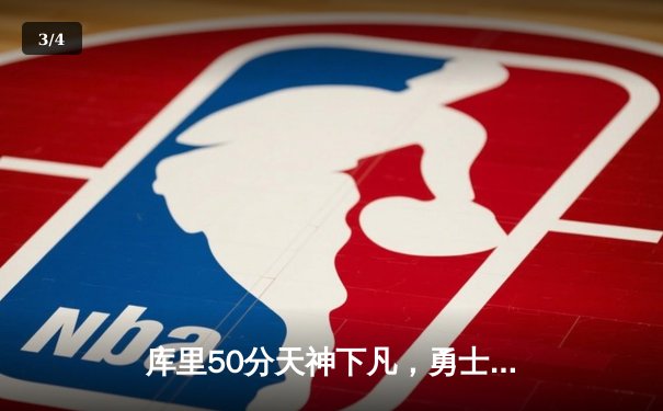 库里50分天神下凡，勇士加时险胜国王，系列赛拖入抢七 - 3