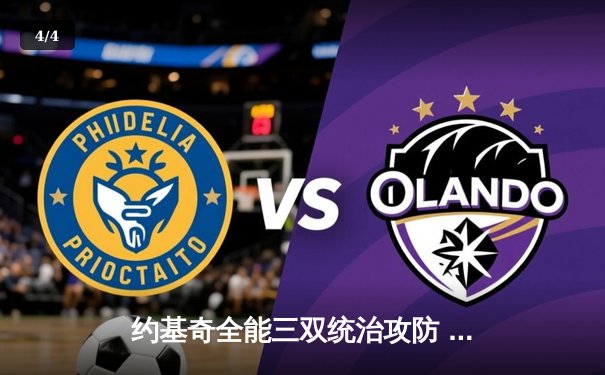 约基奇全能三双统治攻防 掘金加时险胜森林狼挺进西决 - 4