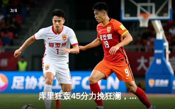 库里狂轰45分力挽狂澜，勇士加时险胜凯尔特人扳平总比分 - 3