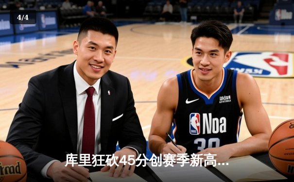 库里狂砍45分创赛季新高 勇士加时险胜凯尔特人延续连胜 - 4