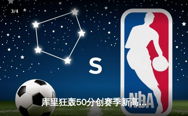 库里狂轰50分创赛季新高，勇士加时险胜国王迎三连胜 - 3