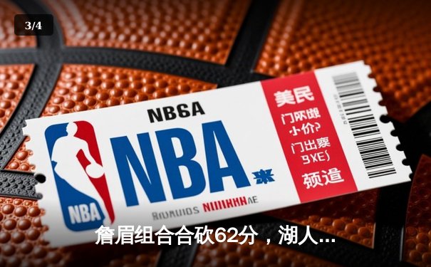 詹眉组合合砍62分，湖人惊险加时击退掘金终结连败 - 3