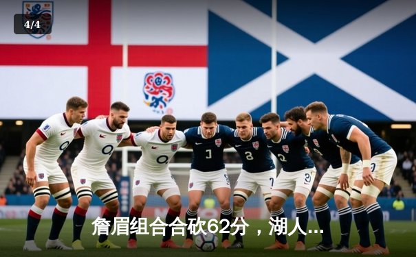 詹眉组合合砍62分，湖人惊险加时击退掘金终结连败 - 4