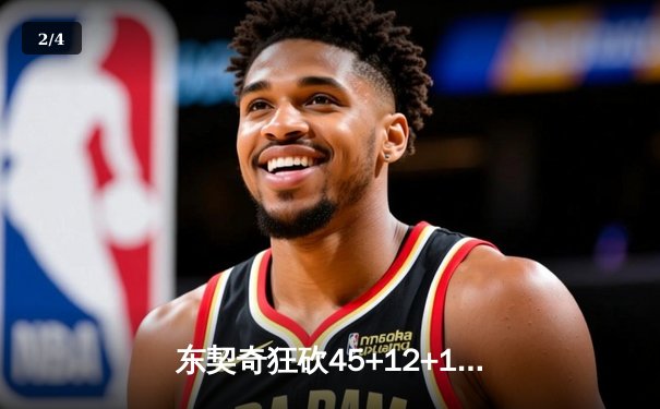 东契奇狂砍45+12+14三双创纪录 独行侠加时险胜雷霆晋级西决 - 2