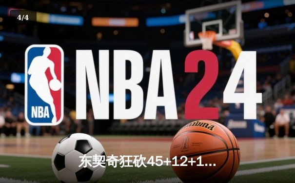 东契奇狂砍45+12+14三双创纪录 独行侠加时险胜雷霆晋级西决 - 4