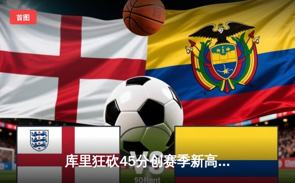 库里狂砍45分创赛季新高，勇士加时险胜凯尔特人，总决赛预演火星四溅