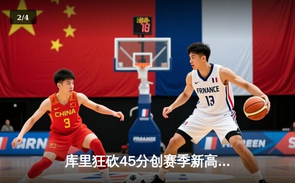 库里狂砍45分创赛季新高，勇士加时险胜凯尔特人延续连胜 - 2