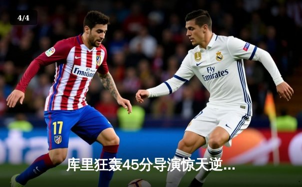 库里狂轰45分导演惊天逆转，勇士加时险胜凯尔特人扳平总比分 - 4