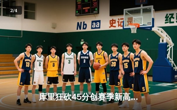 库里狂砍45分创赛季新高，勇士加时险胜凯尔特人扳平总比分 - 2