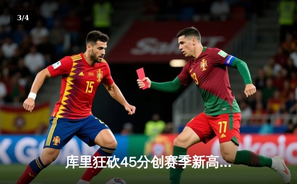 库里狂砍45分创赛季新高，勇士加时险胜凯尔特人扳平总比分 - 3