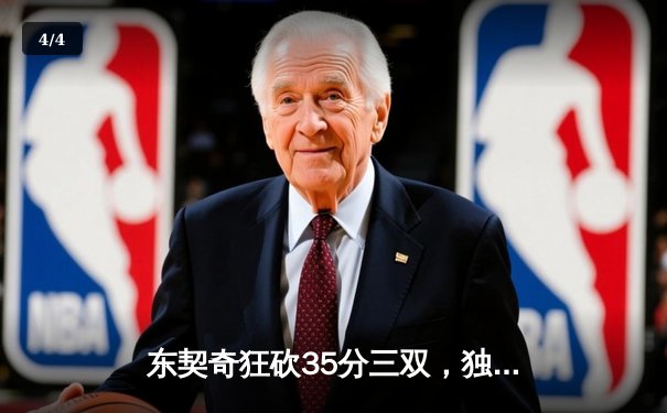 东契奇狂砍35分三双，独行侠加时险胜凯尔特人，总决赛悬念再起 - 4